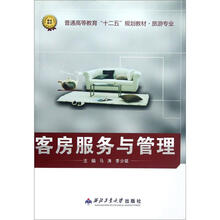 普通高等教育“十二五”规划教材·旅游专业：客房服务与管理