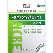 全国计算机等级考试1级MS Office考试参考书（2012版）（附光盘）