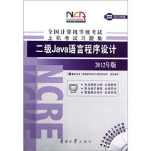 全国计算机等级考试笔试考试习题集：2级Java语言程序设计（2012年版）