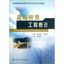 全国高职高专道桥与市政工程专业规划教材：道路桥梁工程概论