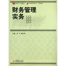 中国国际贸易学会“十二五”规划教材：财务管理实务