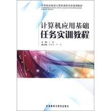 中等职业教育计算机课程改革规划教材：计算机应用基础任务实训教程