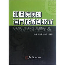 肛肠疾病的诊疗及微创技术（精）