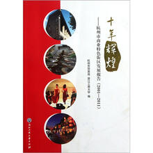 十年辉煌：杭州市商业特色街区发展报告（2001-2011）