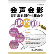 会声会影影片编辑制作快捷命令速查通（附DVD光盘1张）