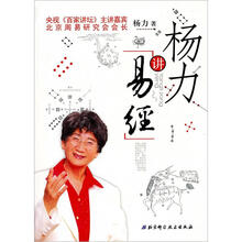 杨力讲易经
