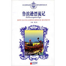 语文课程标准课外读物导读丛书:鲁滨逊漂流记