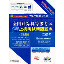 2010全国计算机等级考试上机考试题新版库：二级C（新教程版）（上机考试专用）（附光盘1张）