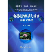 电视机的装调与维修（项目化教程）