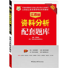 华图版2013江西公务员考试专用教材:资料分析配套题库