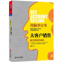 大客户销售：能力测试与成长