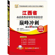 华图版2013江西公务员考试专用教材:巅峰冲刺最后10套试卷