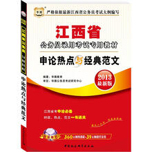 华图版2013江西公务员考试专用教材:申论热点与经典范文
