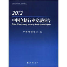 中国仓储行业发展报告2012