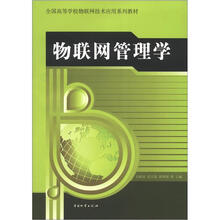 物联网管理学