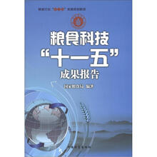 粮食科技“十一五”成果报告