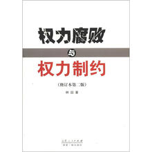 权力腐败与权力制约（修订本第2版）