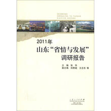 2011年山东“省情与发展”调研报告