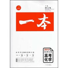 “一本”高考化学(2013年新课标版)(赠《知识网络结构图》、《答案全解》和价值388元视频网课)