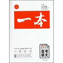 “一本”高考语文(2013年新课标版)(赠《知识网络结构图》、《答案全解》和价值388元视频网课)
