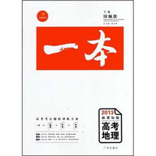 “一本”高考地理(2013年新课标版)(赠《知识网络结构图》、《答案全解》和价值388元视频网课)
