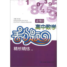 高中数学丢分题精析精练:必修3