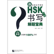 新HSK（六级）解题宝典：书写
