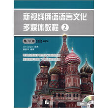 新视线俄语语言文化多媒体教程2：练习册（含1MP3）