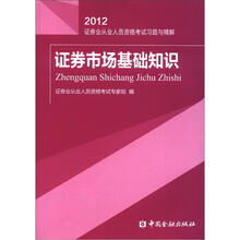 2012证券业从业人员资格考试习题与精解:证券市场基础知识