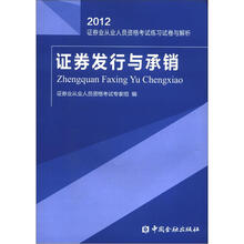证券发行与承销试卷与解析(2012):证券业从业人员资格考试练习