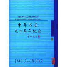 中华书局九十周年纪念