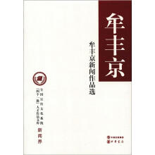 全国宣传文化系统“四个一批”人才作品文库：牟丰京新闻作品选