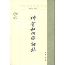 中国佛教典籍选刊：神会和尚禅话录（繁体竖排版）