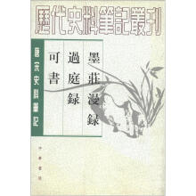 历代史料笔记丛刊·唐宋史料笔记丛刊：墨庄漫录·过庭录·可书