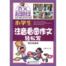 作文桥·作文起跑线：小学生注音看图作文轻松写（低年级通用）