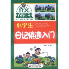 作文桥·作文起跑线:小学生日记快速入门