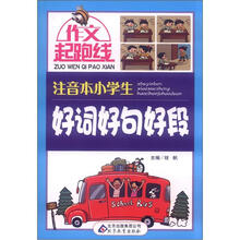 作文桥·作文起跑线：小学生好词好句好段