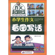 作文桥·作文起跑线：小学生作文看图写话