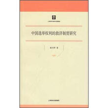 中国选举权利的救济制度研究