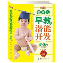 好孕优生钻石系列：婴幼儿早教与潜能开发（0-3岁）