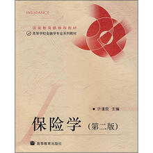 国家教育部推荐教材·高等学校金融专业系列教材：保险学（第2版）