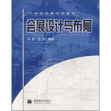 21世纪会展系列教材：会展设计与布局