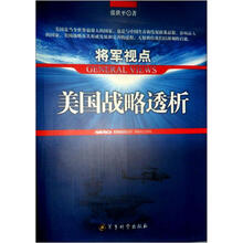 将军视点：美国战略透析