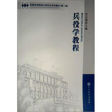 兵役学教程