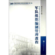 军队组织编制管理教程