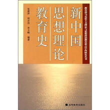 新中国思想理论教育史
