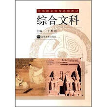 中等职业学校通用教材：综合文科（附学习卡）