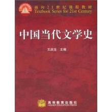 向21世纪课程教材：中国当代文学史