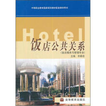 中等职业教育国家规划教材(饭店服务与管理专业):饭店公共关系(附学习卡)