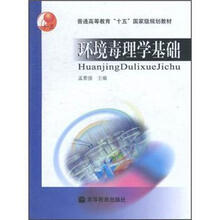 普通高等教育“十五”国家级规划教材：环境毒理学基础